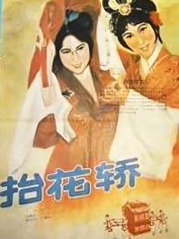 抬花轿
