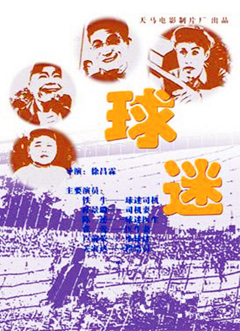 球迷