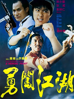 勇闯江湖
