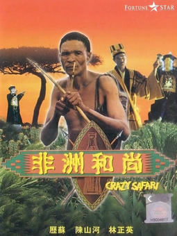 非洲和尚