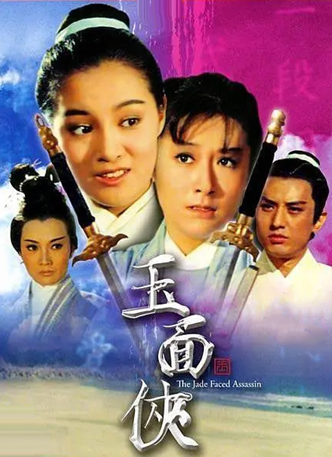 玉面侠