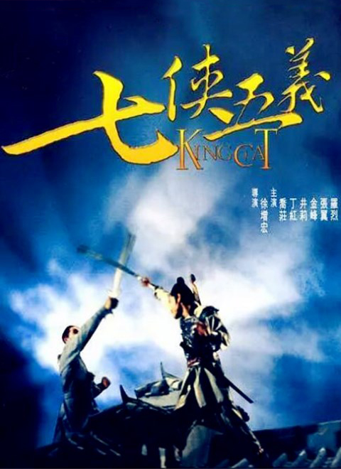 七侠五义