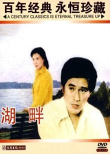 湖畔