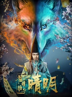 龙睛劫之晴明