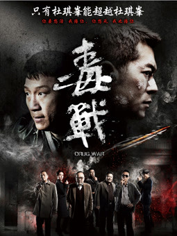 毒战