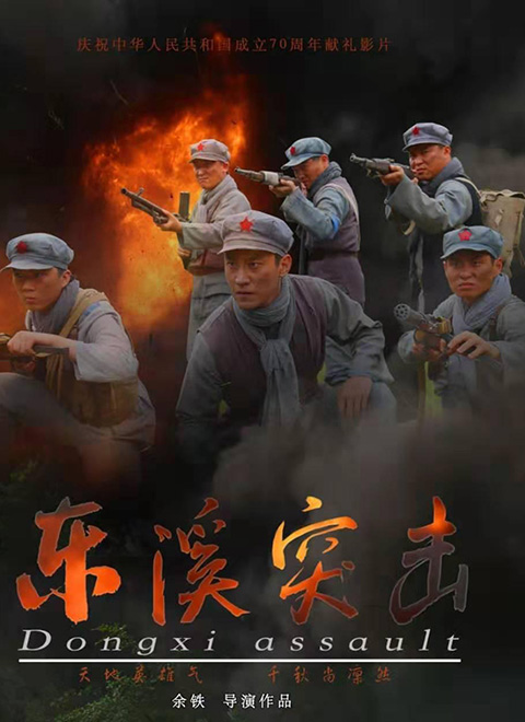 东溪突击