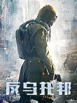 反乌托邦
