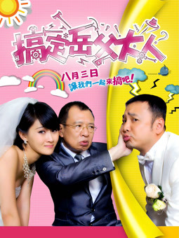 搞定岳父大人