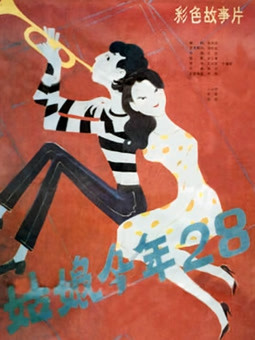 姑娘今年二十八