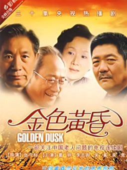 金色黄昏