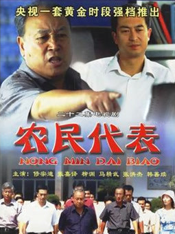 农民代表